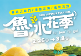 2026魯冰花季