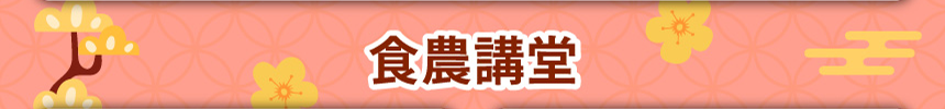 食農講堂