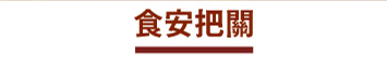 食安把關