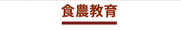 食農教育