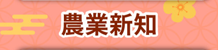 農業新聞