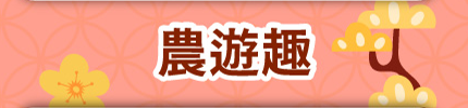 農遊趣