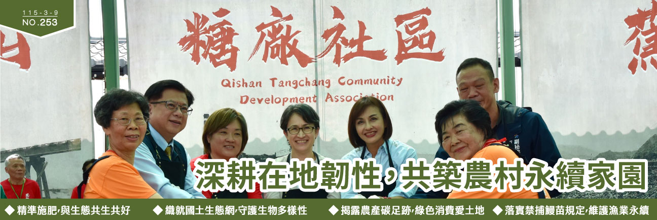 深耕在地韌性，共築農村永續家園