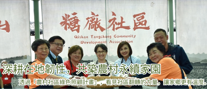 深耕在地韌性，共築農村永續家園 