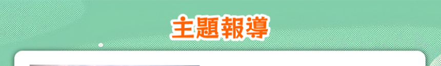主題報導