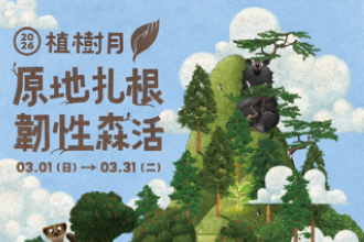 植樹月限定！線上預約領原生種苗木