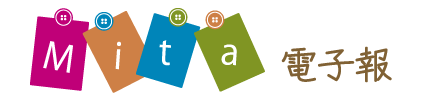 Mita電子報