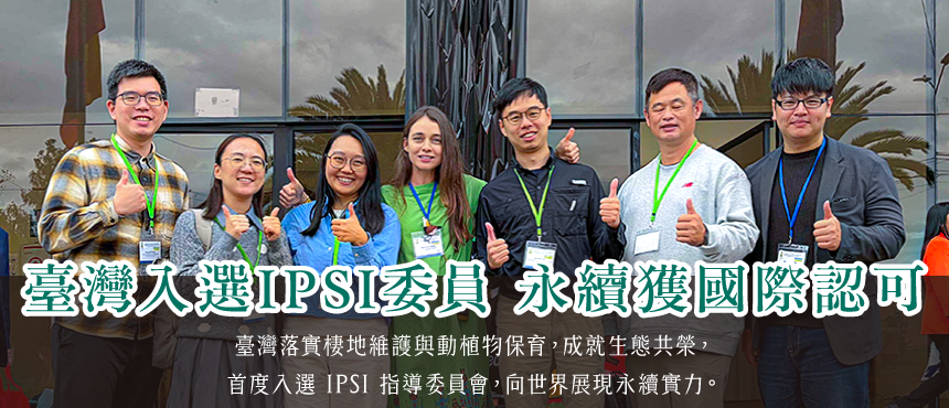 臺灣入選IPSI委員 永續獲國際認可