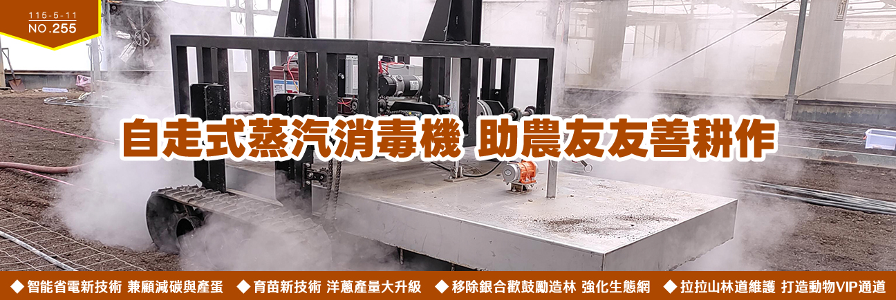 自走式蒸汽消毒機 助農友友善耕作  