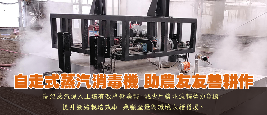 自走式蒸汽消毒機 助農友友善耕作