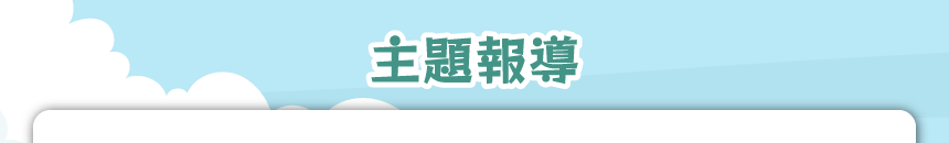 主題報導