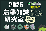 「2026農學知識研究室」　一起研究知識抽大獎！