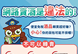 政策宣導~網路賣酒是違法的