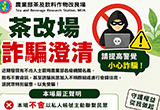 【重要提醒｜慎防詐騙訊息】
