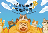 第七屆稻草藝術季-富里喵樂園