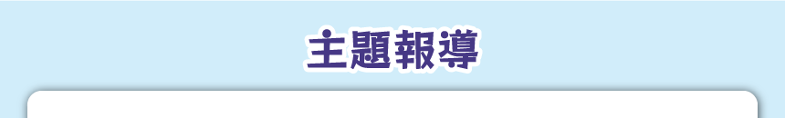 主題報導