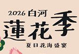 2026白河蓮花季