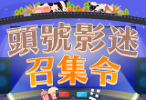頭號影迷召集令