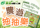 農遊抽抽樂