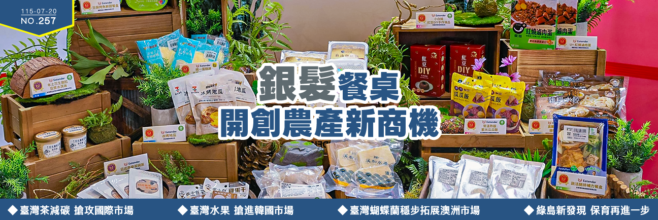銀髮餐桌 開創農產新商機 
