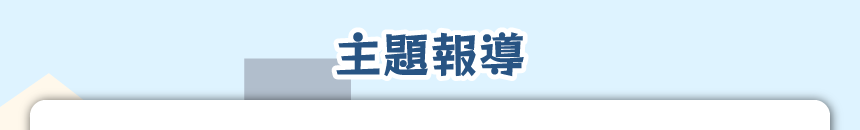 主題報導
