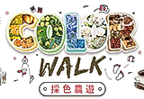 採色農遊 Color Walk