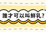 7月乳品新制上路 標示更透明