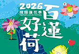 2026桃園蓮花季【百蓮好荷】