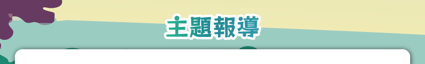 主題報導