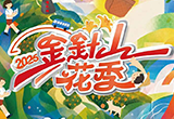 2026太麻里金針山花季