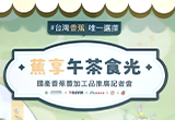 推動香蕉創新應用 全民共享的美味驕傲