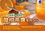 酸柑茶醬手作 DIY｜把客家好味道帶回家