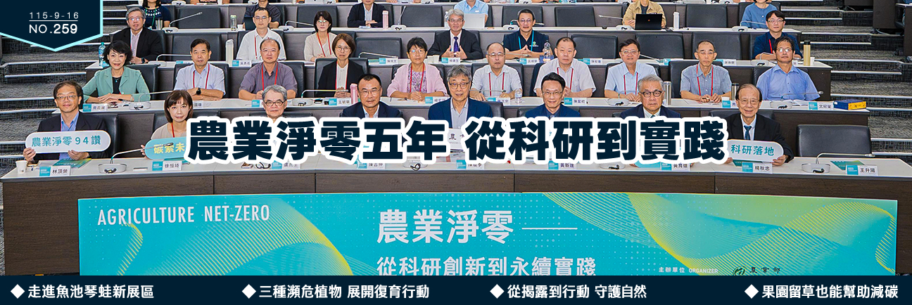 農業淨零五年 從科研到實踐 