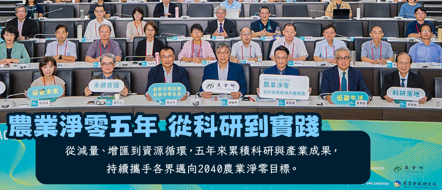 農業淨零五年 從科研到實踐