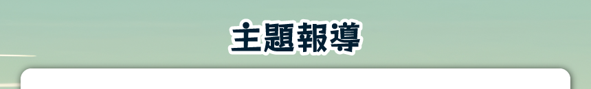 主題報導