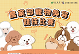農業部首度舉辦全國寵物美容競技比賽