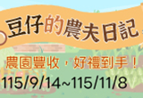 豆仔的農夫日記