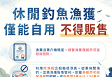 自用小船違法販售漁獲物遭罰 請釣友遵守規定