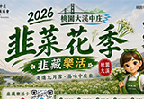 2026桃園大溪中庄韭菜花季．韭藏樂活