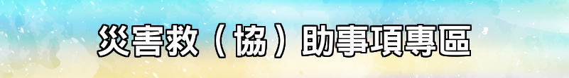 災害救（協）助事項專區