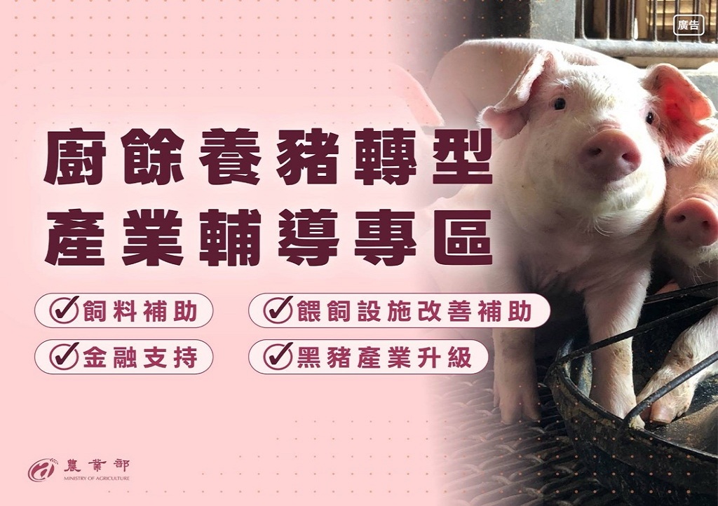 廚餘養豬轉型產業輔導專區