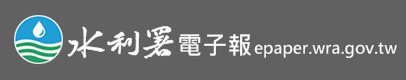 水利署電子報