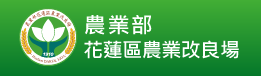 花蓮區農業改良場電子報