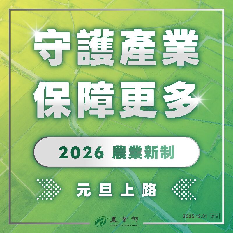 2026 農業新制，元旦正式上路！守護產業，保障更多，五大新制一次報乎恁知！