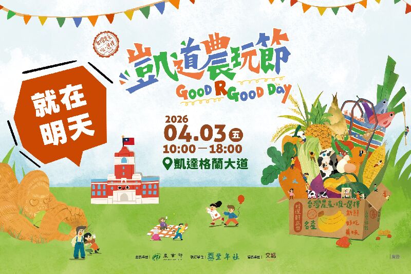 凱道農玩節，就在明天！一起來凱道，感受「農業」也可以很好玩！