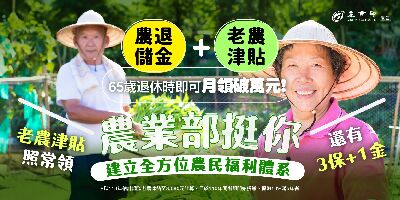 農業部挺你！建立全方位農民福利體系