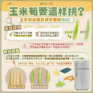 玉米筍要這樣挑？