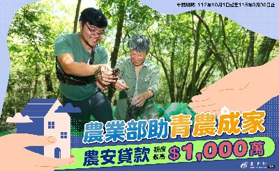 農安貸款助青農成家 貸款最高1000萬