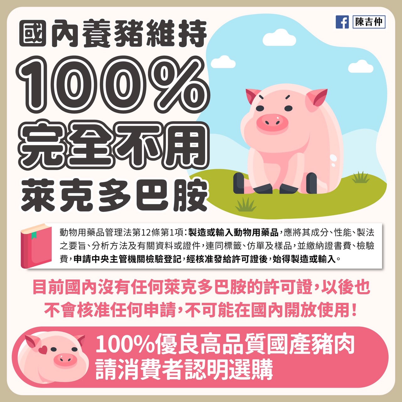 國內養豬維持100%完全不用萊克多巴胺-另開新視窗
