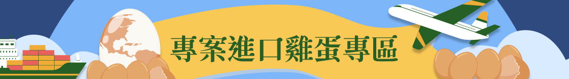 專案進口雞蛋機制公開透明 勿造謠抹黑